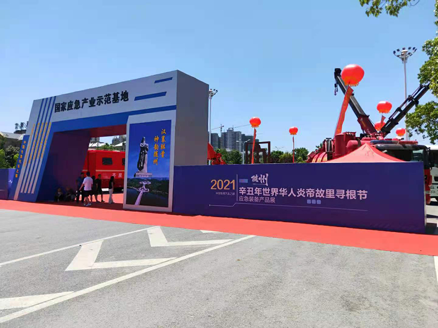 國際創新發展論壇暨應急裝備產品展6月6日在隨州舉行
