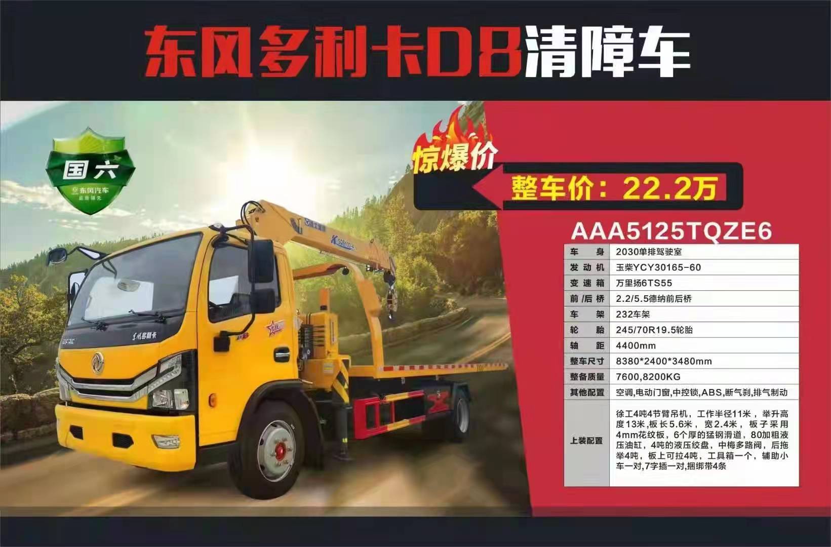 年底鉅惠 東風(fēng)清障車徐工吊機(jī)22.2萬